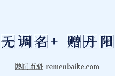 无调名+赠丹阳是什么意思的图片